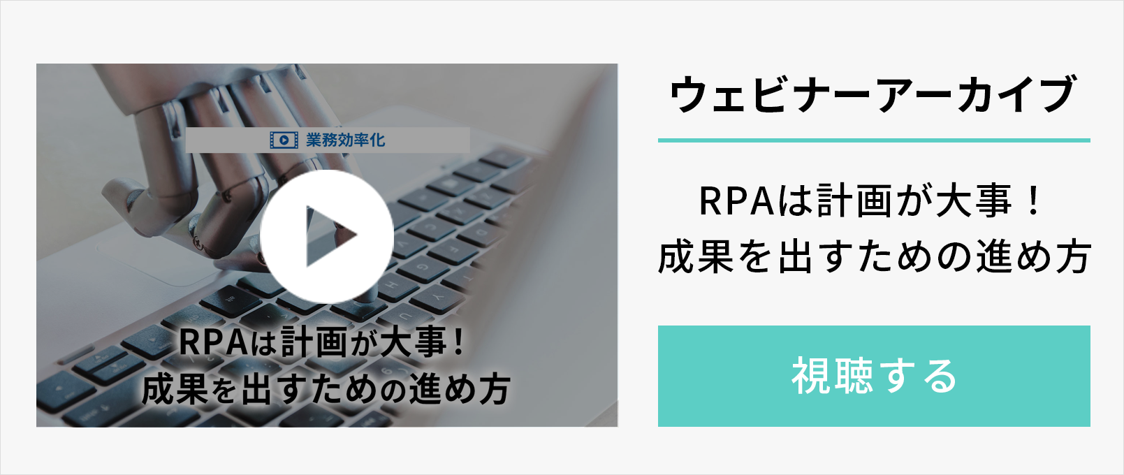 ウェビナーアーカイブ RPAは計画が大事！成果を出すための進め方への動画リンク