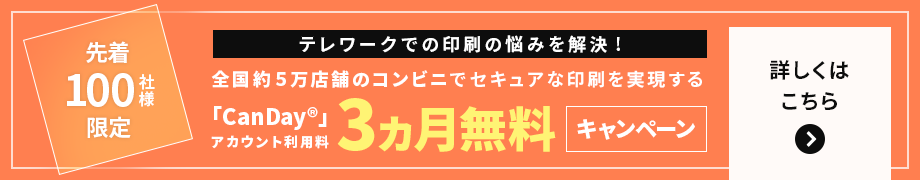 先着100社様限定 「CanDay」ライセンス3ヵ月無料キャンペーン